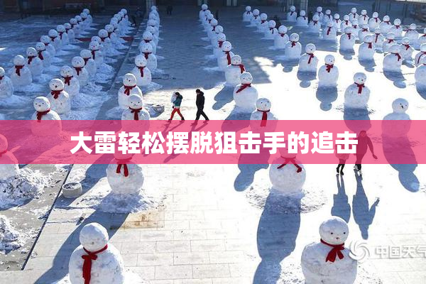 大雷轻松摆脱狙击手的追击