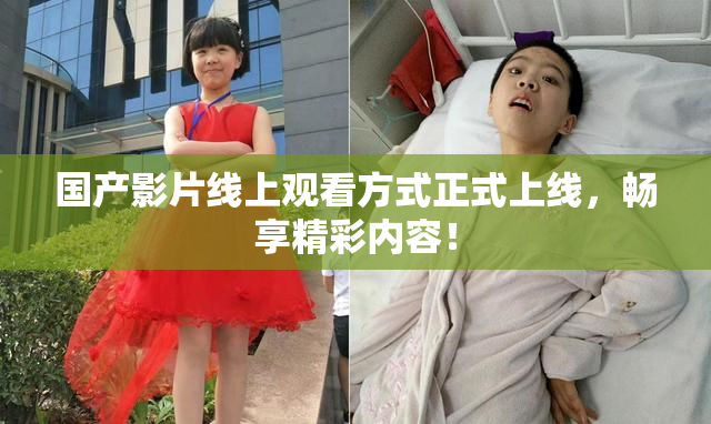 国产影片线上观看方式正式上线，畅享精彩内容！