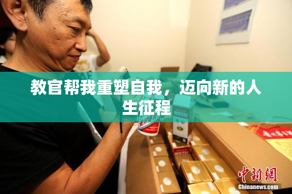 教官帮我重塑自我，迈向新的人生征程