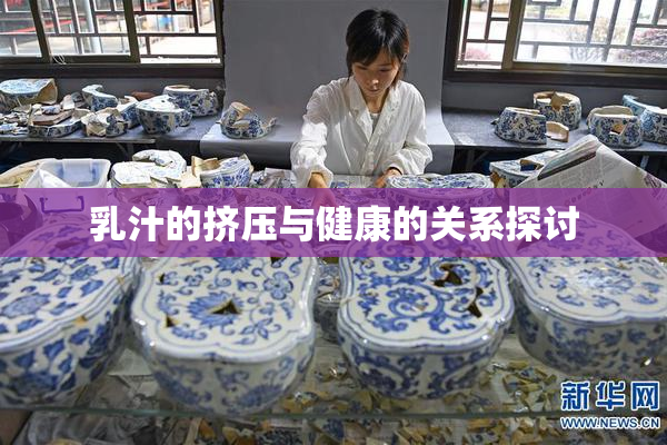 乳汁的挤压与健康的关系探讨