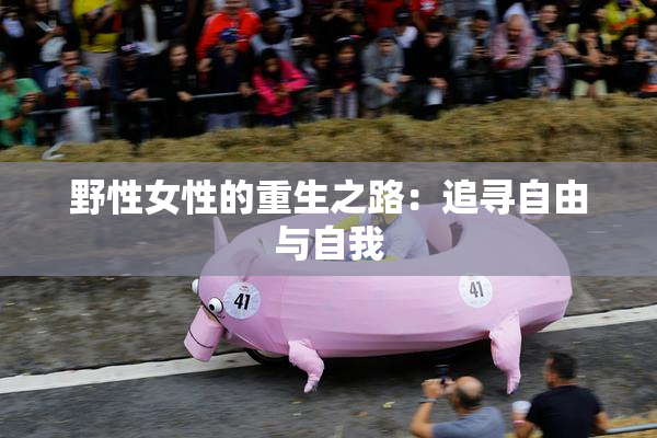 野性女性的重生之路：追寻自由与自我