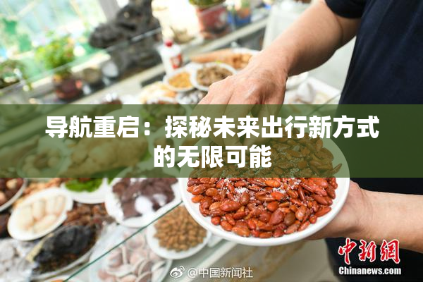 导航重启：探秘未来出行新方式的无限可能