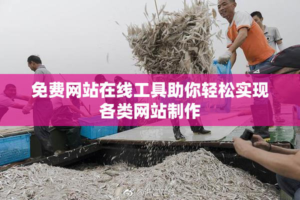 免费网站在线工具助你轻松实现各类网站制作