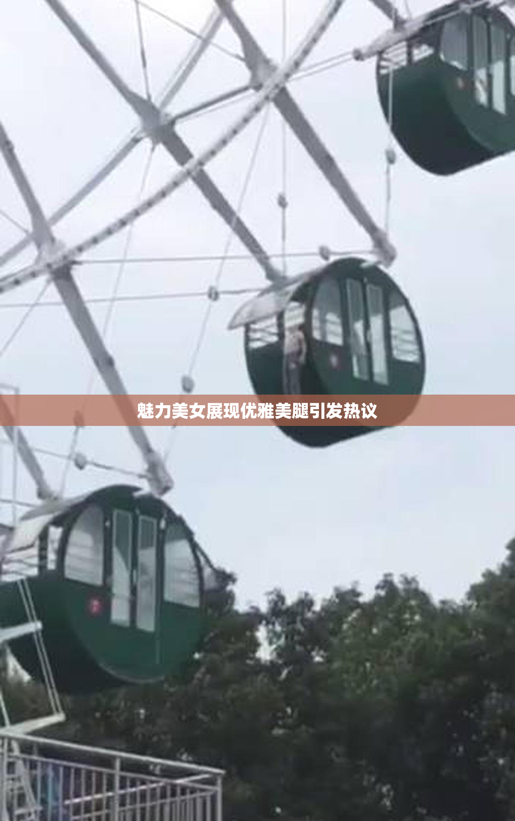 魅力美女展现优雅美腿引发热议