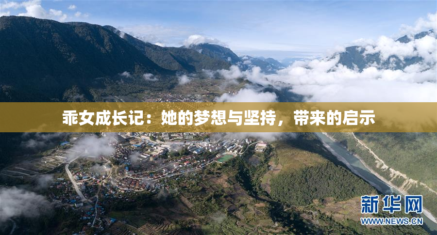 乖女成长记：她的梦想与坚持，带来的启示