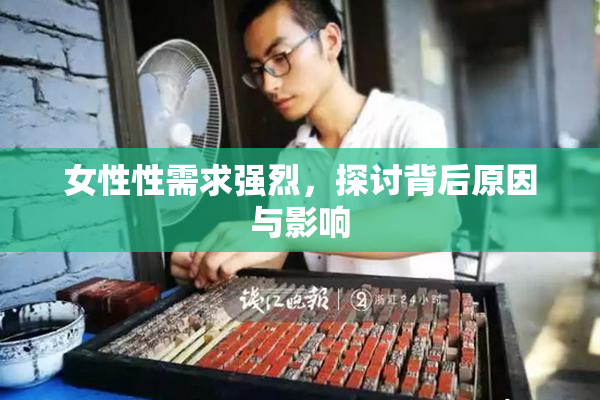 女性性需求强烈，探讨背后原因与影响
