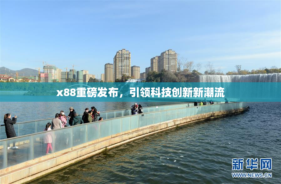 x88重磅发布，引领科技创新新潮流