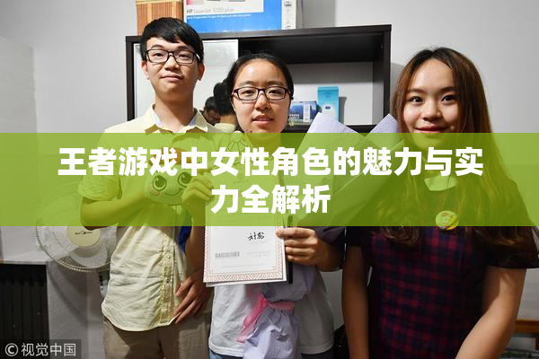 王者游戏中女性角色的魅力与实力全解析