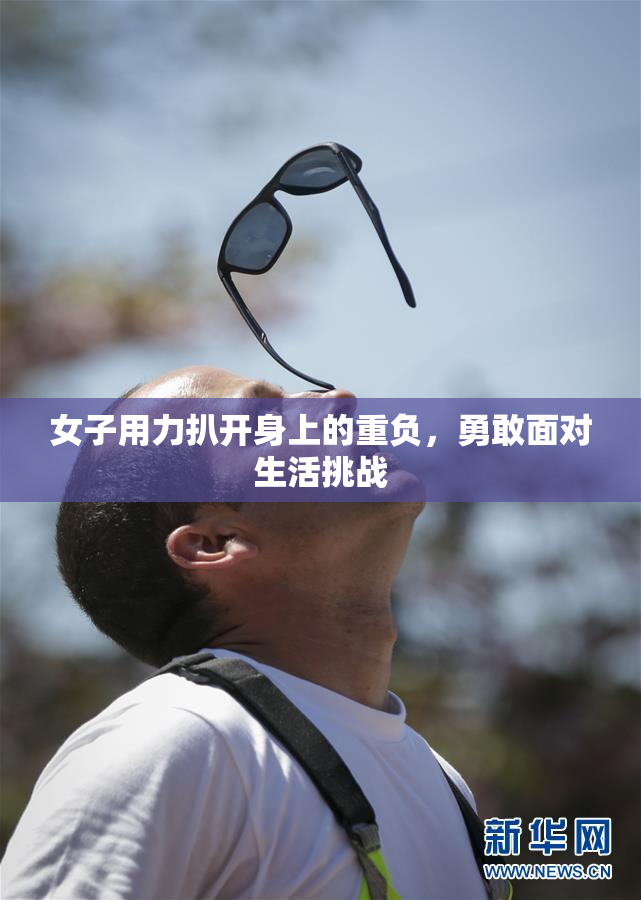 女子用力扒开身上的重负，勇敢面对生活挑战