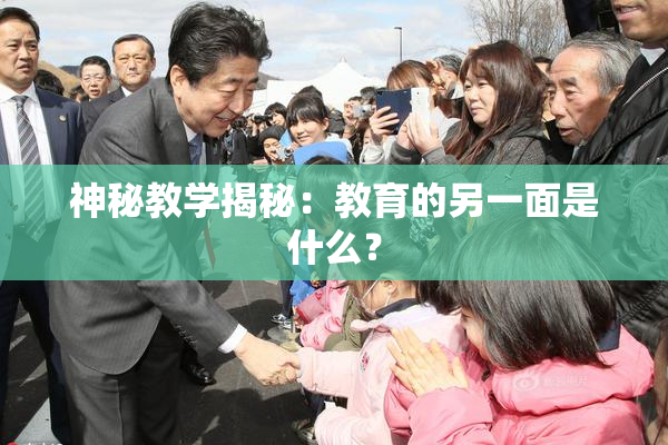 神秘教学揭秘：教育的另一面是什么？