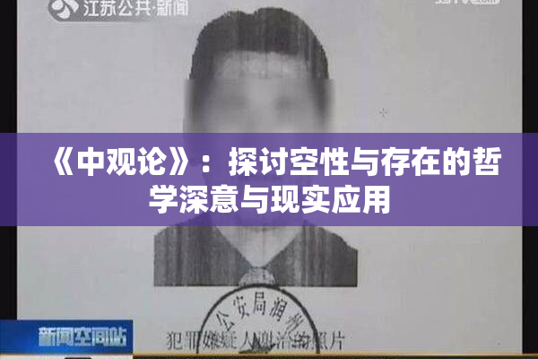 《中观论》：探讨空性与存在的哲学深意与现实应用