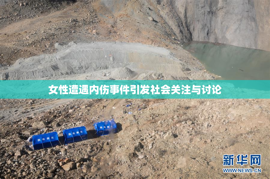 女性遭遇内伤事件引发社会关注与讨论