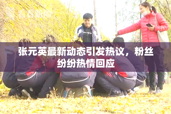 张元英最新动态引发热议，粉丝纷纷热情回应