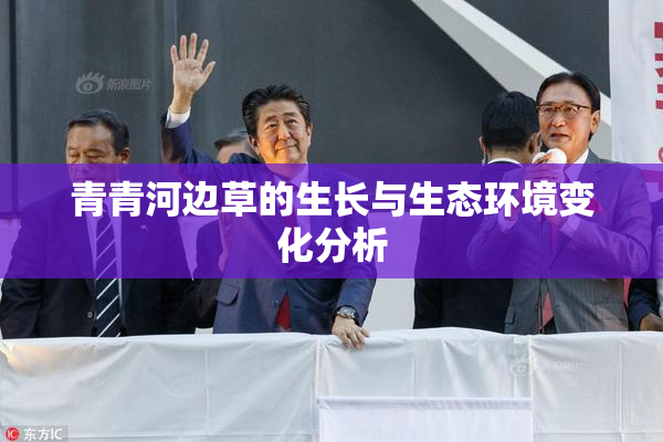 青青河边草的生长与生态环境变化分析