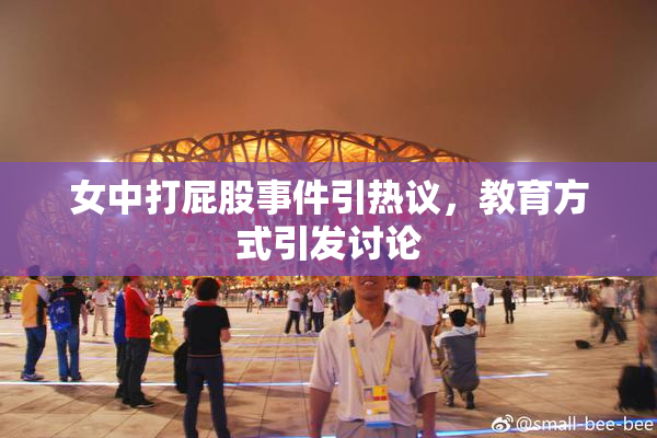 女中打屁股事件引热议，教育方式引发讨论