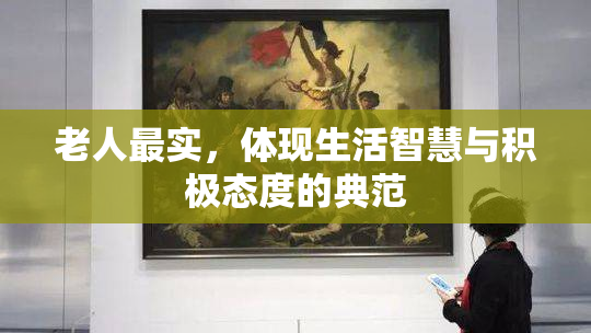 老人最实，体现生活智慧与积极态度的典范