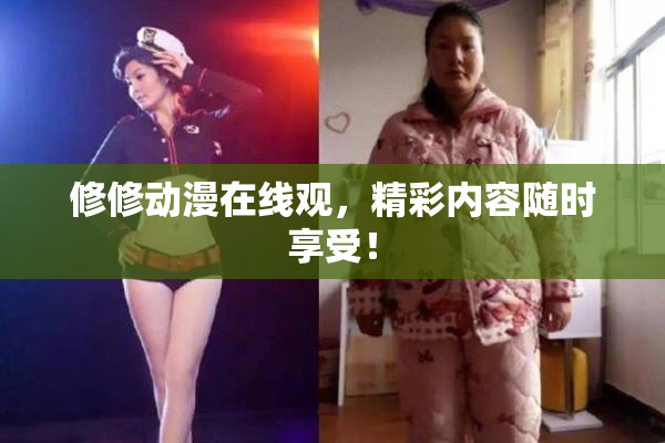 修修动漫在线观，精彩内容随时享受！