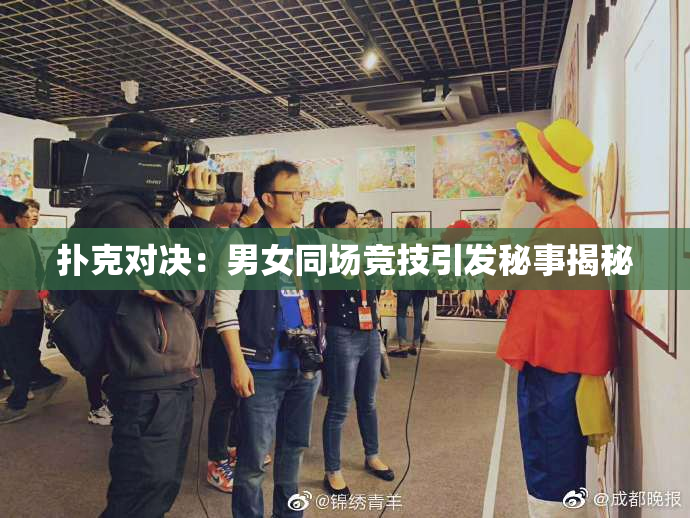 扑克对决：男女同场竞技引发秘事揭秘