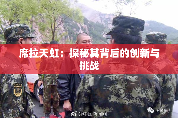 席拉天虹：探秘其背后的创新与挑战