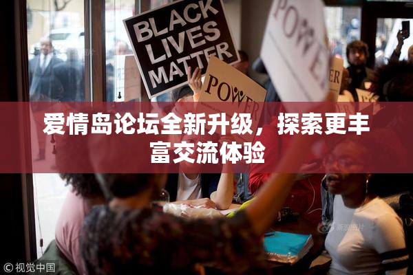 爱情岛论坛全新升级，探索更丰富交流体验