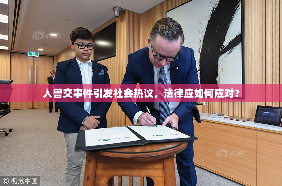 人兽交事件引发社会热议，法律应如何应对？