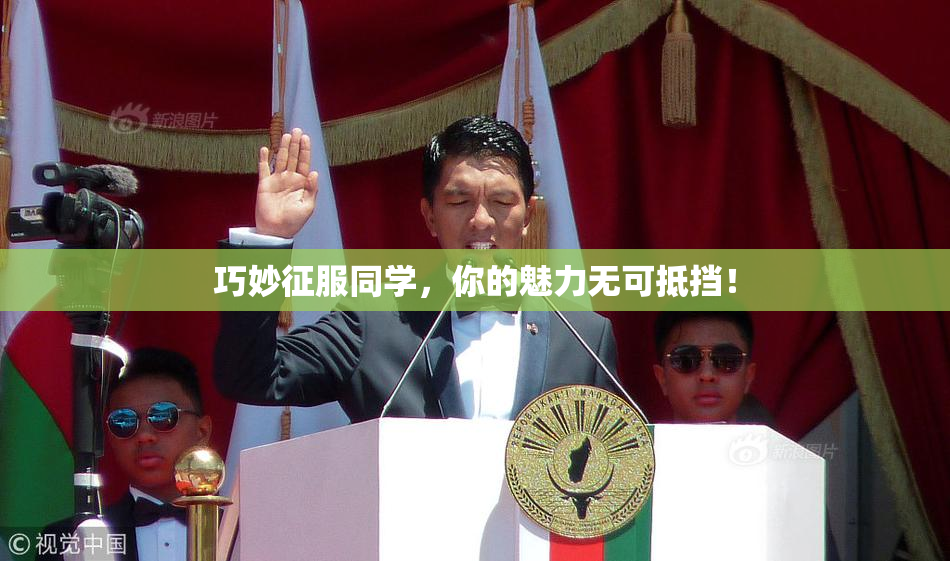 巧妙征服同学，你的魅力无可抵挡！