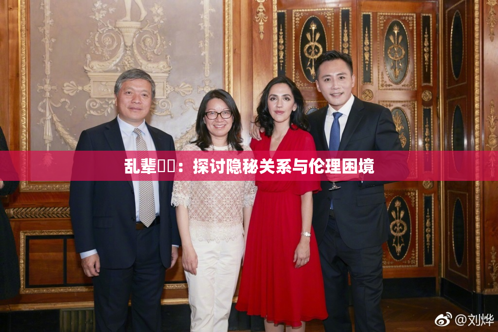 乱辈亂倫：探讨隐秘关系与伦理困境