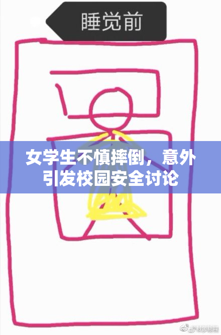 女学生不慎摔倒，意外引发校园安全讨论