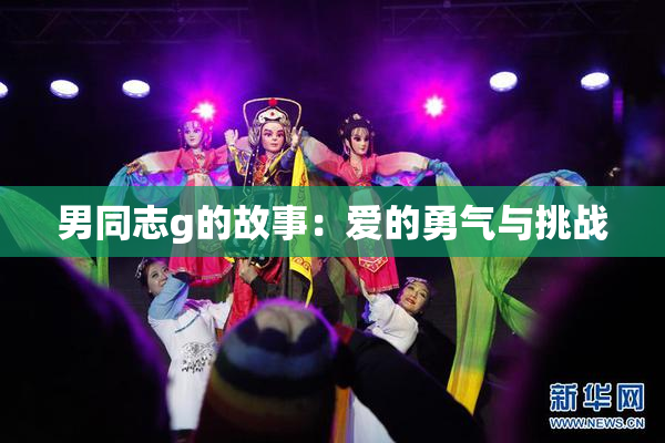 男同志g的故事：爱的勇气与挑战