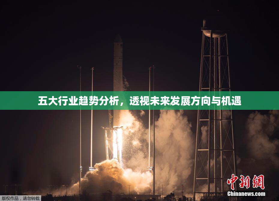 五大行业趋势分析，透视未来发展方向与机遇