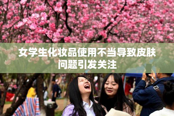 女学生化妆品使用不当导致皮肤问题引发关注