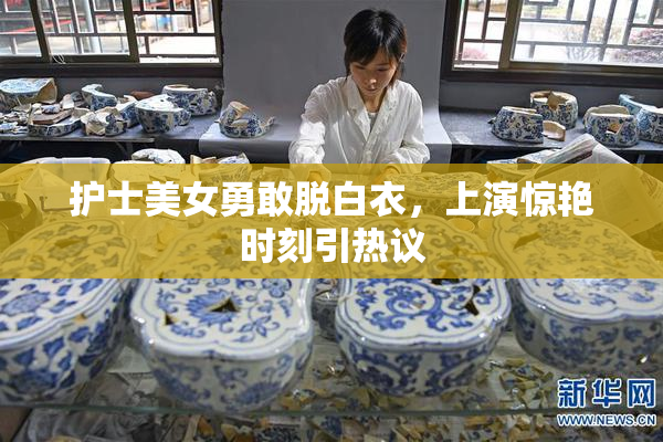 护士美女勇敢脱白衣，上演惊艳时刻引热议