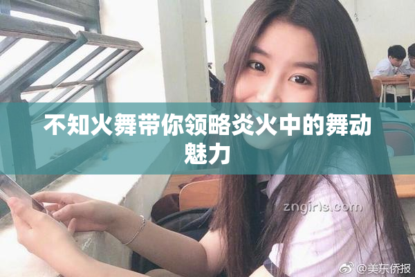 不知火舞带你领略炎火中的舞动魅力
