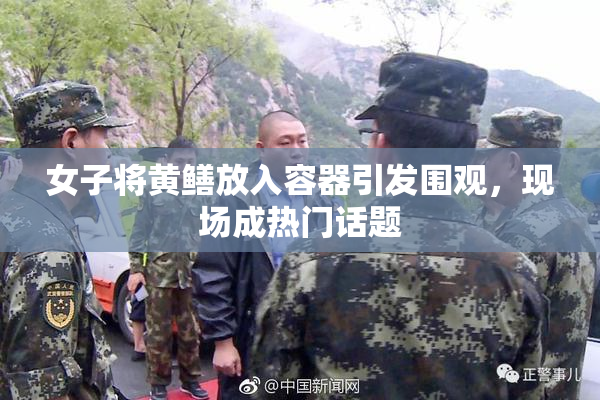 女子将黄鳝放入容器引发围观，现场成热门话题