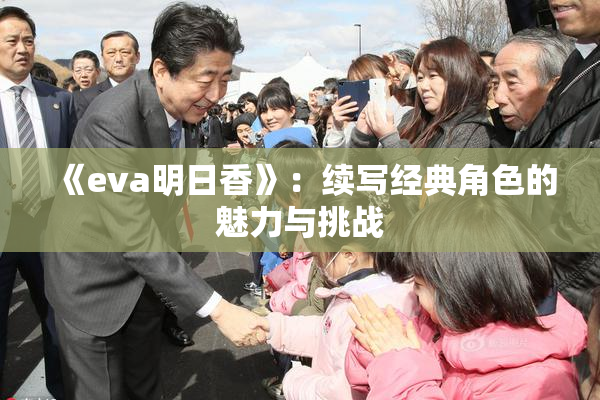 《eva明日香》：续写经典角色的魅力与挑战