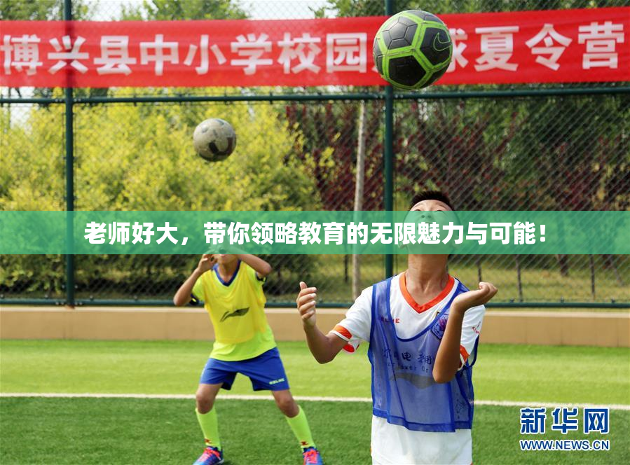 老师好大，带你领略教育的无限魅力与可能！