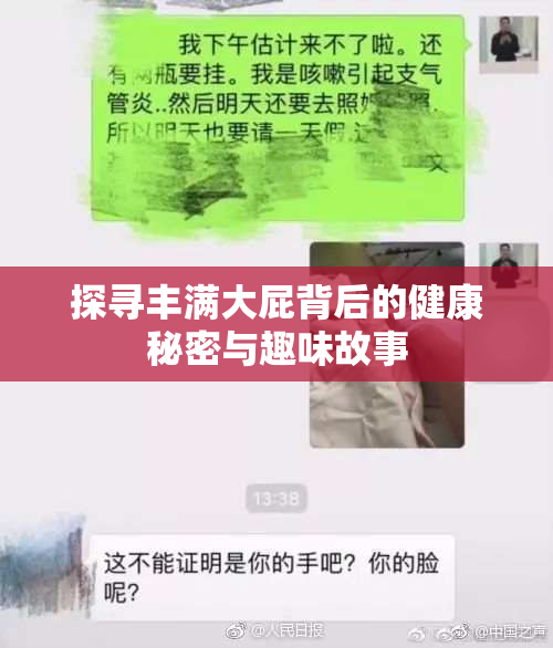 探寻丰满大屁背后的健康秘密与趣味故事