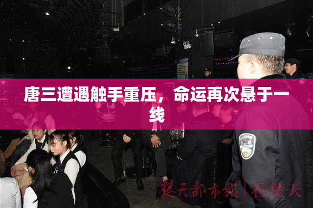 唐三遭遇触手重压，命运再次悬于一线
