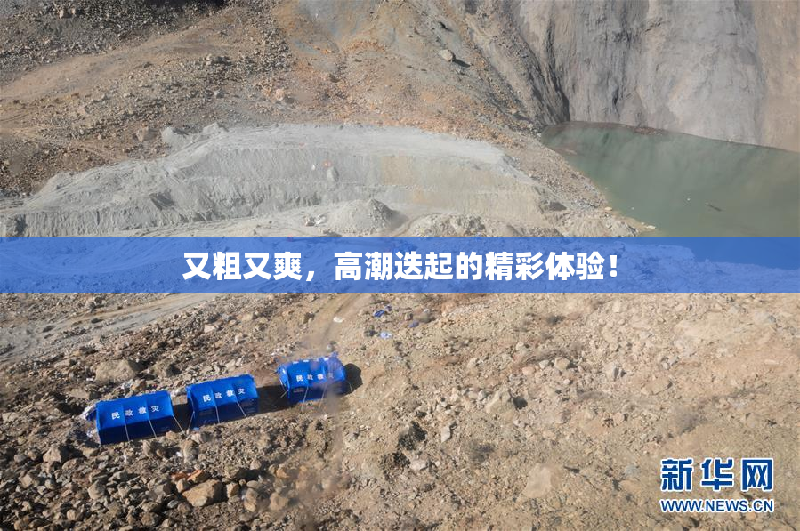 又粗又爽，高潮迭起的精彩体验！