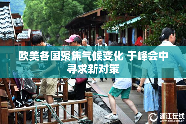 欧美各国聚焦气候变化 于峰会中寻求新对策