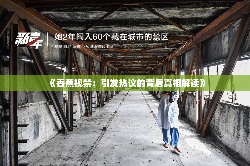 《香蕉视禁：引发热议的背后真相解读》