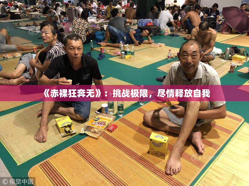 《赤裸狂奔无》：挑战极限，尽情释放自我