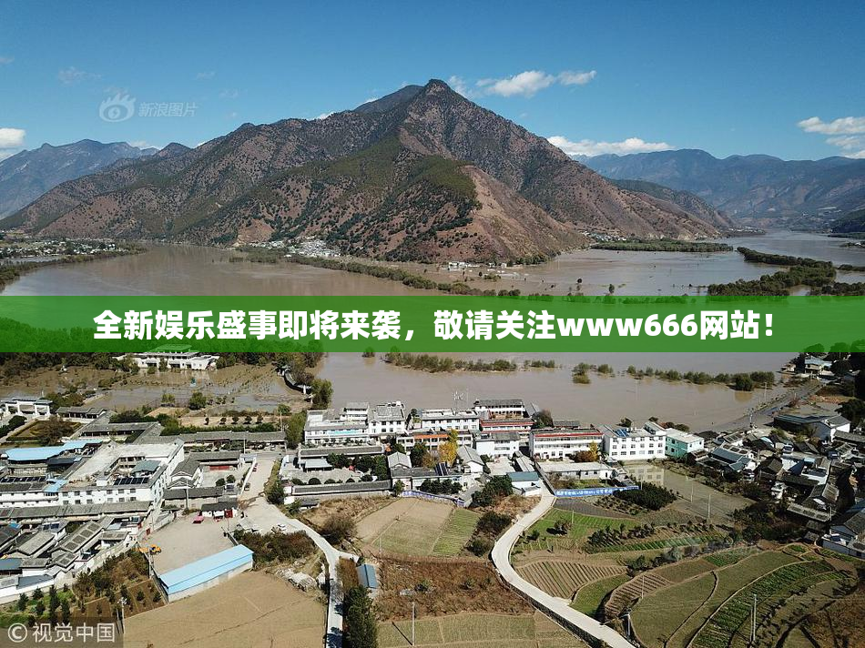 全新娱乐盛事即将来袭，敬请关注www666网站！