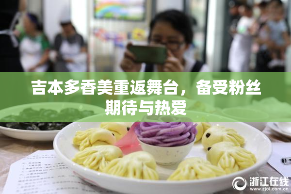 吉本多香美重返舞台，备受粉丝期待与热爱