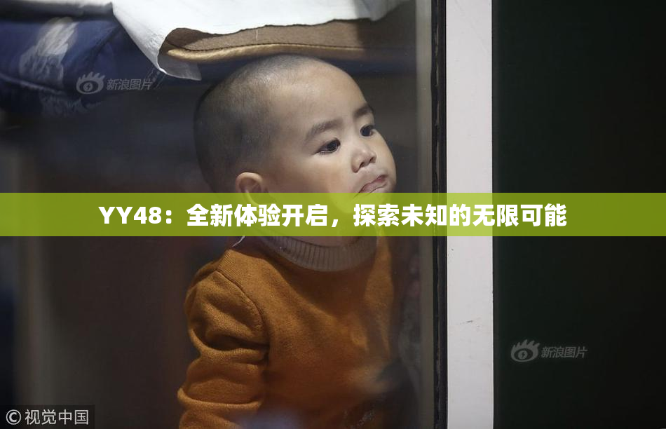 YY48：全新体验开启，探索未知的无限可能