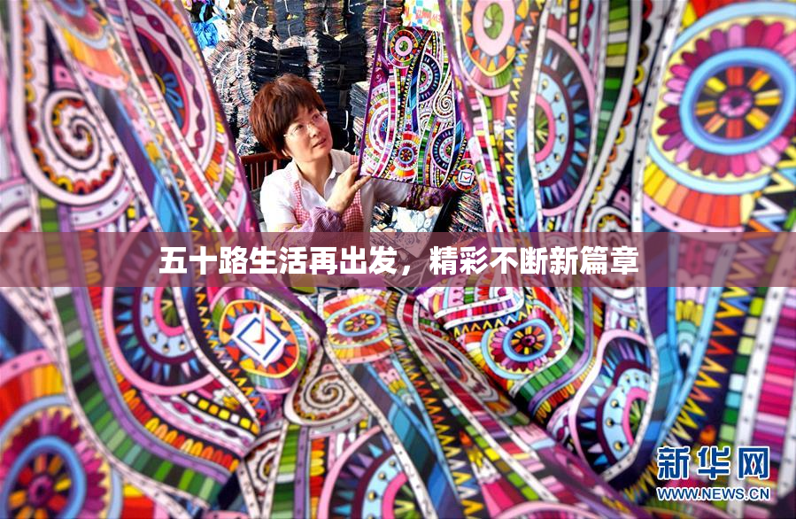 五十路生活再出发，精彩不断新篇章