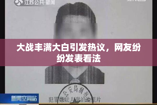 大战丰满大白引发热议，网友纷纷发表看法