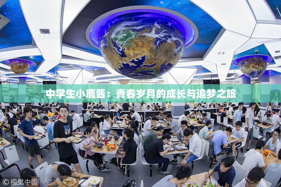 中学生小鹿酱：青春岁月的成长与追梦之旅