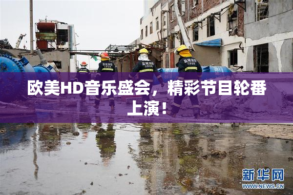 欧美HD音乐盛会，精彩节目轮番上演！