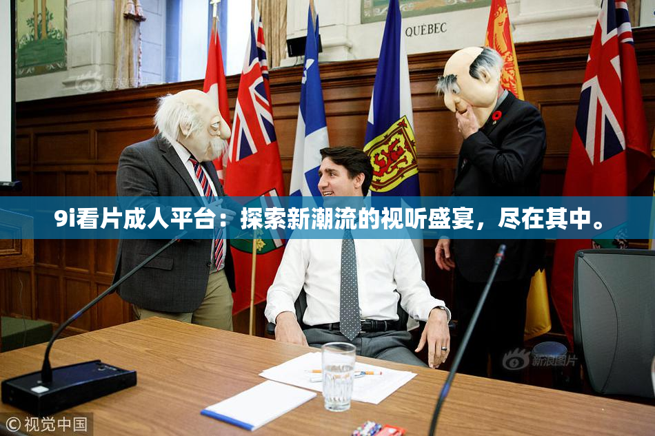 9i看片成人平台：探索新潮流的视听盛宴，尽在其中。